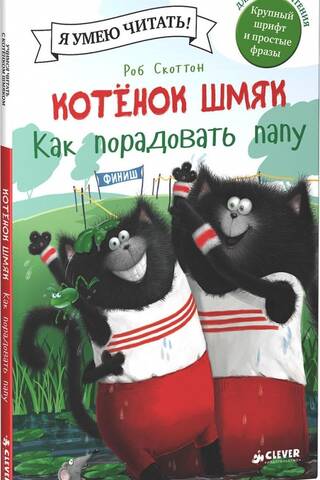 Котенок Шмяк. Как порадовать папу