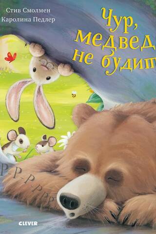 Don't wake the bear!