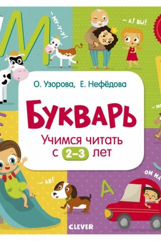 ABC grāmata: Lasīšanas apguve 2–3 gadu vecumam