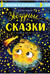 Изучаем космос. Звёздные сказки