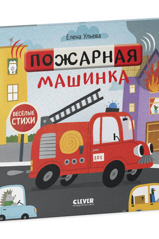 Пожарная машинка