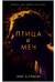 Птица и меч