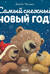 Самый снежный Новый год!