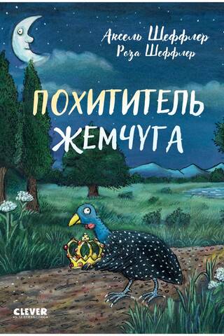 Похититель жемчуга