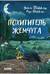 Похититель жемчуга