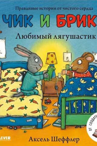 Чик и Брики. Любимый лягушастик