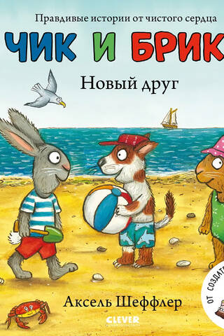 Чик и Брики. Новый друг