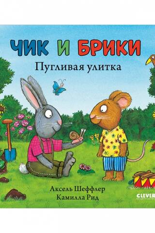 Чик и Брики. Пугливая улитка