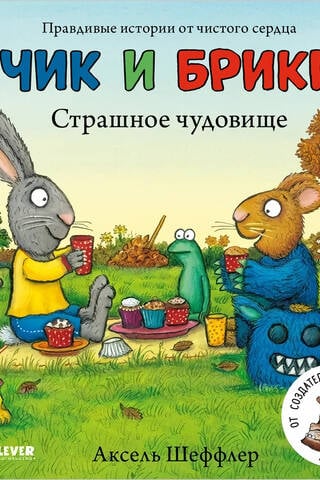Чик и Брики. Страшное чудовище