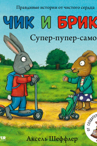 Чик и Брики. Супер-пупер-самокат