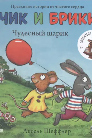 Чик и Брики. Чудесный шарик