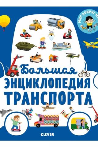The Great Encyclopedia of Transport