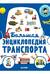 Большая энциклопедия транспорта