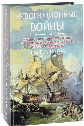 Revolūcijas kari. Francijas uzvaras, iekarojumi, sakāves, revolūcijas un pilsoņu kari, 1792.–1802. g. II sējums. 1794.–1795. g.