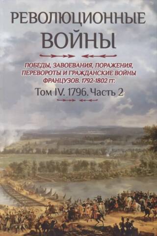 Revolūcijas kari. Francijas uzvaras, iekarojumi, sakāves, revolūcijas un pilsoņu kari, 1792.–1802. g. IV sējums. 1796. g. 2. daļa