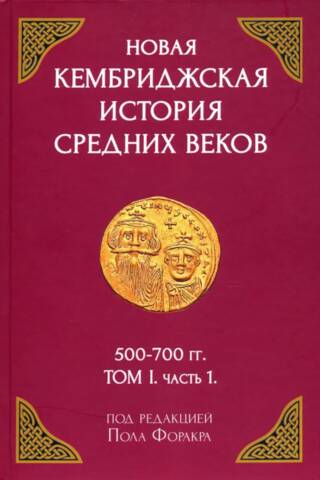 Новая Кембриджская история Средних веков. 500-700 гг. Том 1. Часть 1