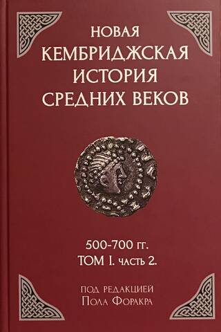 Новая Кембриджская история Средних веков. 500-700 гг. Том 1. Часть 2