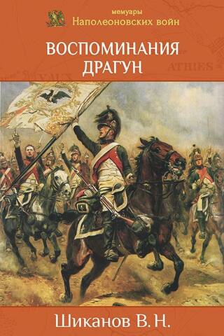 Воспоминания драгун (Жана-Огюста Ойона и Огюста Тириона де Мец)