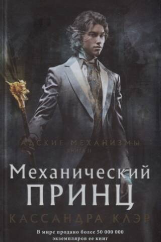 Механический принц