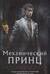 Механический принц