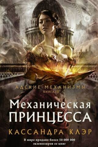 Механическая принцесса