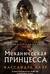 Механическая принцесса