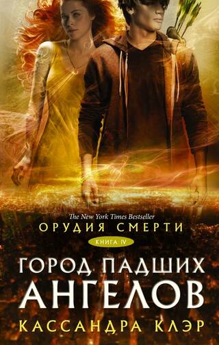 Орудия смерти. Книга 4. Город падших ангелов