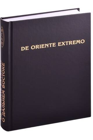 De Oriente Extremo / О Дальнем Востоке. Сборник научных трудов