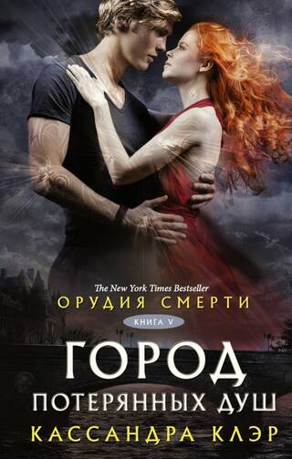 Орудия смерти. Книга 5. Город потерянных душ