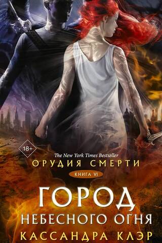 Орудия смерти. Книга 6. Город Небесного огня