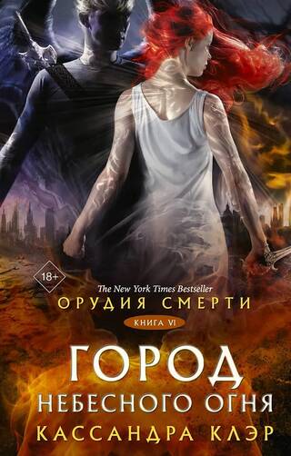 Орудия смерти. Книга 6. Город Небесного огня