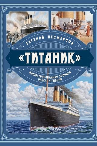 «Титаник». Иллюстрированная хроника рейса и гибели
