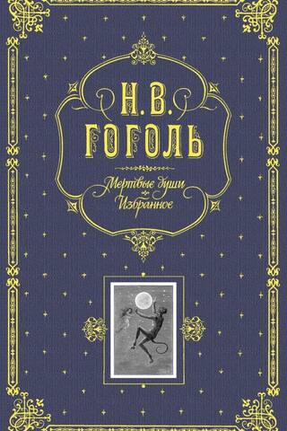 Мертвые души. Избранное