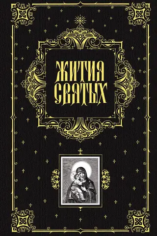 Lives of the Saints