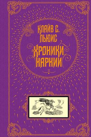 Narnijas hronikas