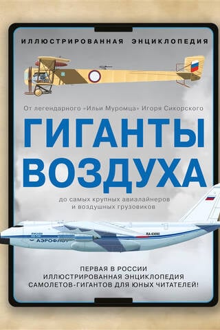 Гиганты воздуха