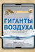 Гиганты воздуха
