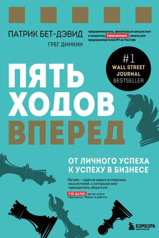 Пять ходов вперед. От личного успеха к успеху в бизнесе