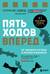 Пять ходов вперед. От личного успеха к успеху в бизнесе