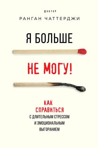 Я больше не могу! Как справиться с длительным стрессом и эмоциональным выгоранием