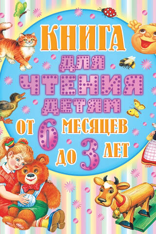 A book for reading to children from 6 months to 3 years old