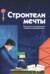 Строители мечты. Рассказы о выдающихся ученых-конструкторах