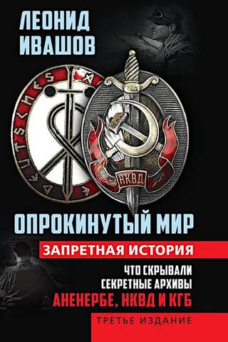 Опрокинутый мир. Запретная история. Что скрывают секретные архивы Аненербе, НКВД и КГБ СССР