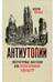 Антиутопии. Литературные фантазии или проектирование будущего?