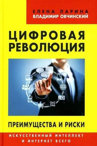 Digitālā revolūcija: ieguvumi un riski: mākslīgais intelekts un visaptverošais internets