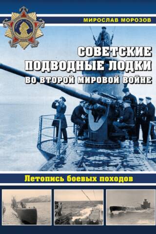 Советские подводные лодки во Второй мировой войне. Летопись боевых походов