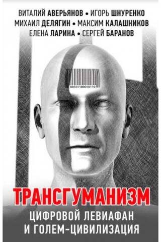 Transhumanism: Digital Leviathan and Golem – Civilization