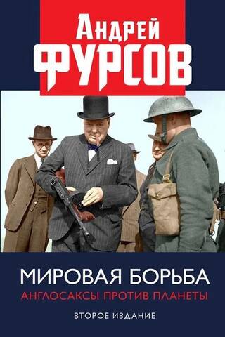 Globālā cīņa: anglosakši pret planētu
