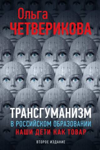 Transhumānisms Krievijas izglītībā: mūsu bērni kā preces