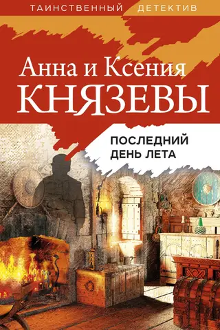 Vasaras pēdējā diena